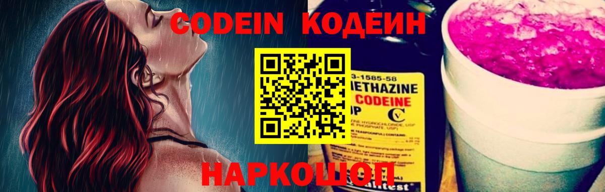 Кодеин Purple Drank  Вход с VPN  цена   Codein Purple Drank  Алексин 